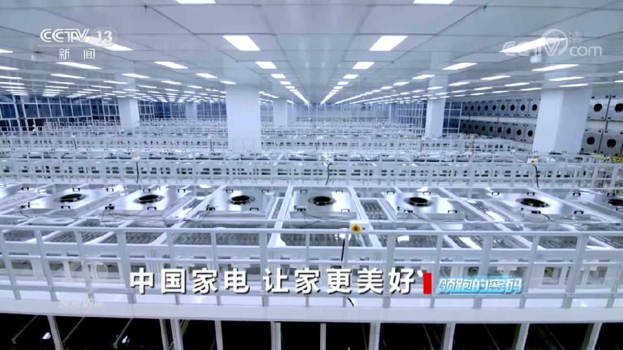 焦点访谈：领跑的密码 中国家电 让家更美好(图3)